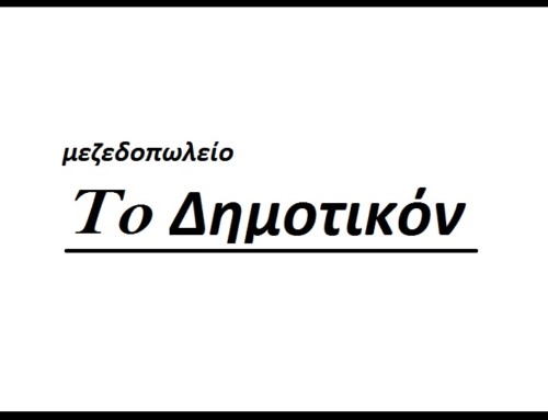 Μεζεδοπωλείο “Το Δημοτικόν”