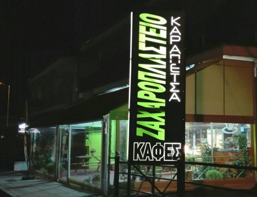 Καφέ / Ζαχαροπλαστείο Καραπέτσα