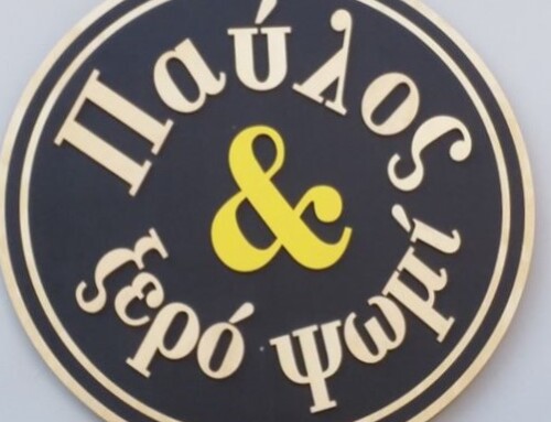 Αρτοποιείο/Καφέ “Παύλος και ξερό Ψωμί”